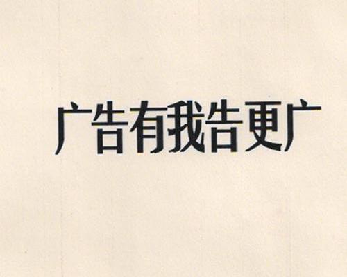 广告有我告更广