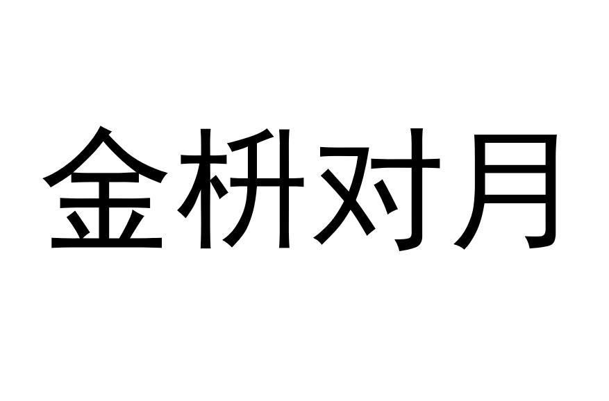 金枡对月