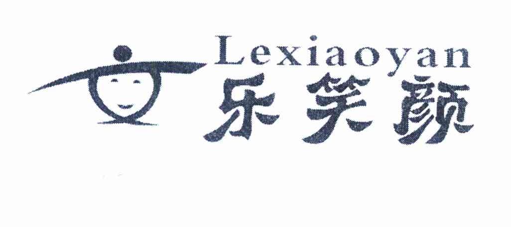 乐笑颜