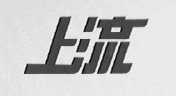 上流