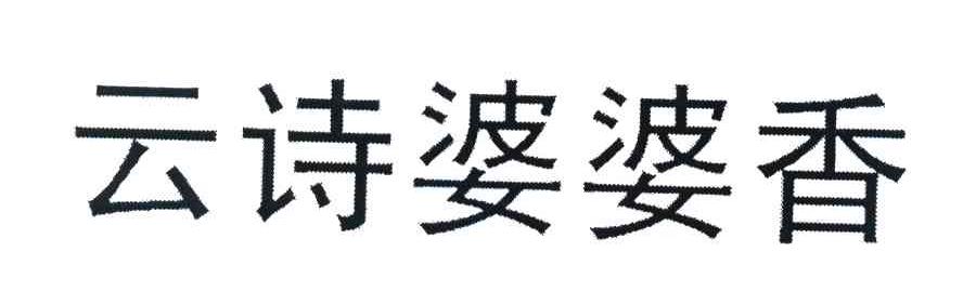 云诗婆婆香