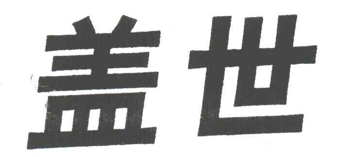 盖世