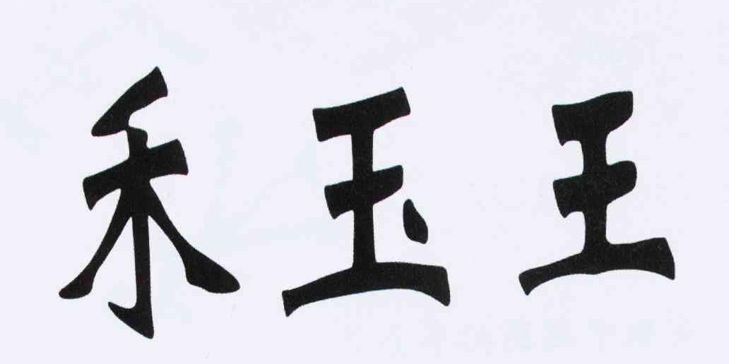禾玉王