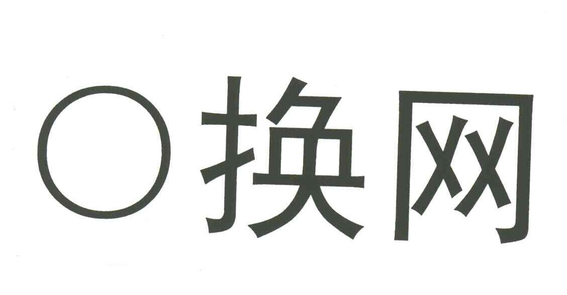 O换网