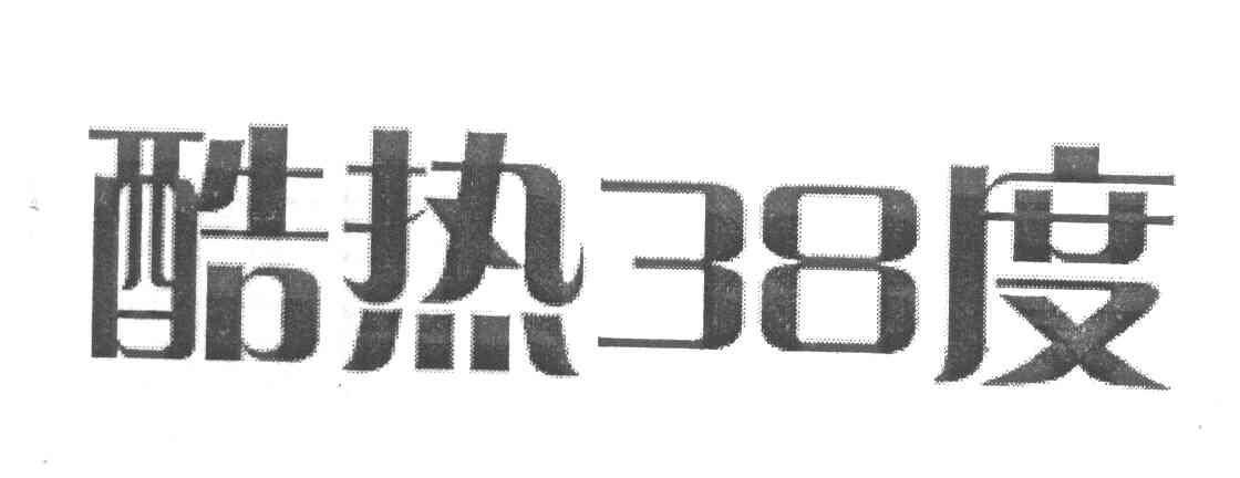 酷热38度