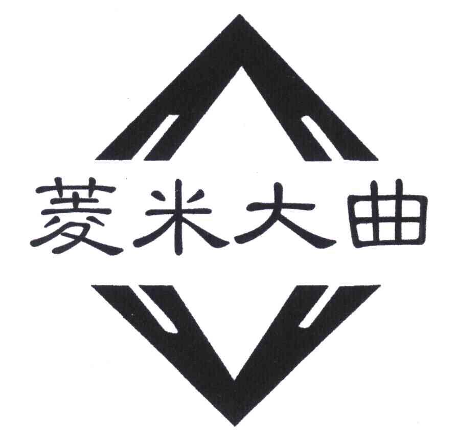 菱米大曲