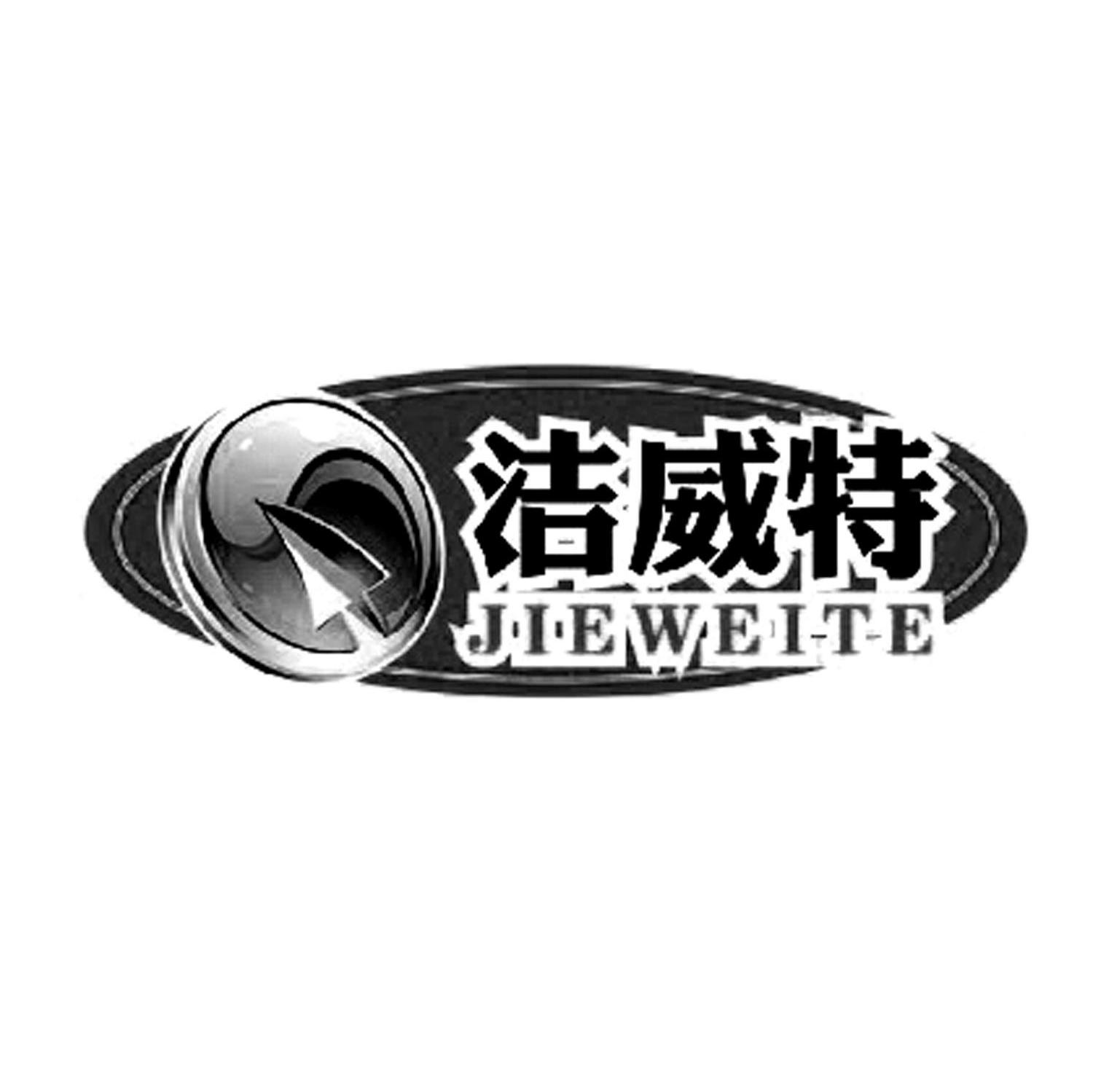 洁威特