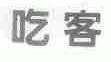 吃客