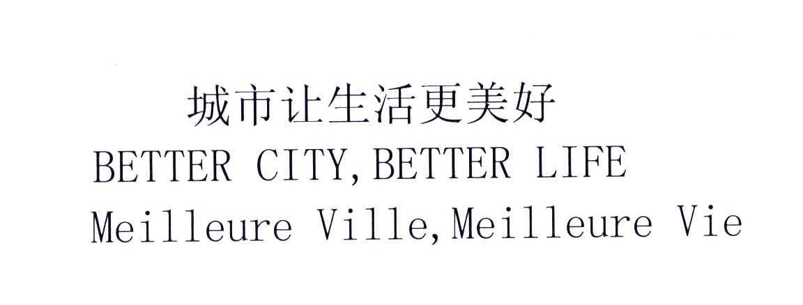 城市让生活更美好;BETTER CITY，BETTER LIFE MEILLEURE VILLE，MEILLEURE VIE