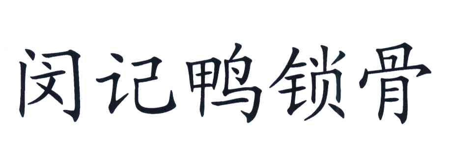 闵记鸭锁骨