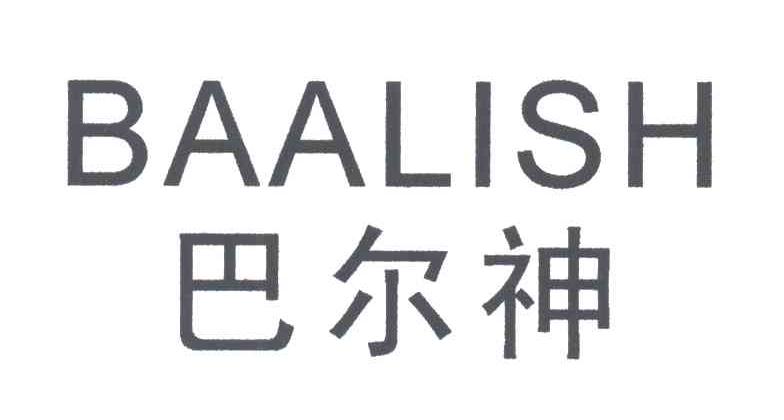 巴尔神BAALISH