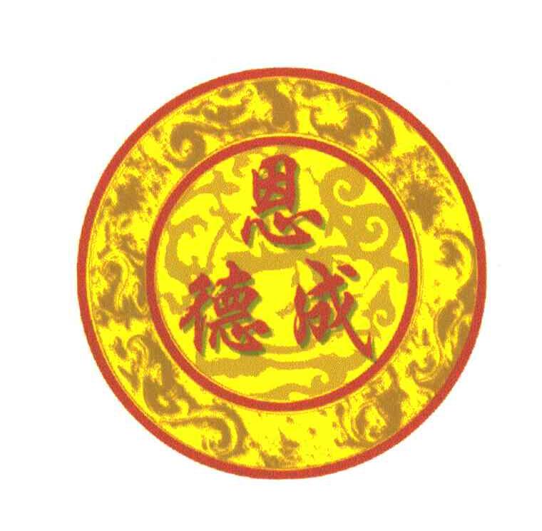 恩德成