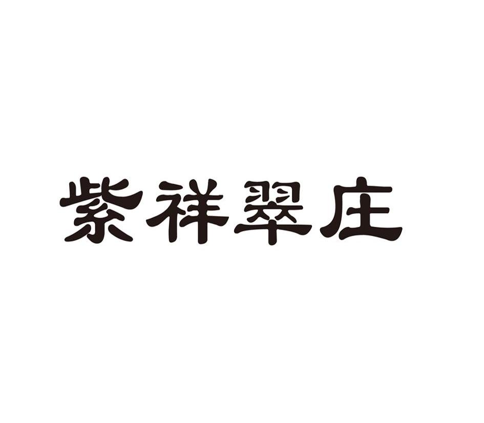 紫祥翠庄