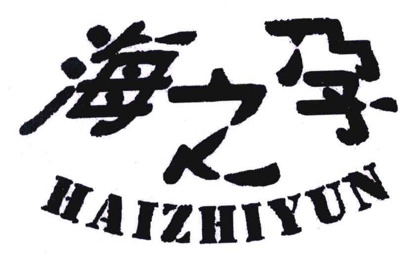 海之孕