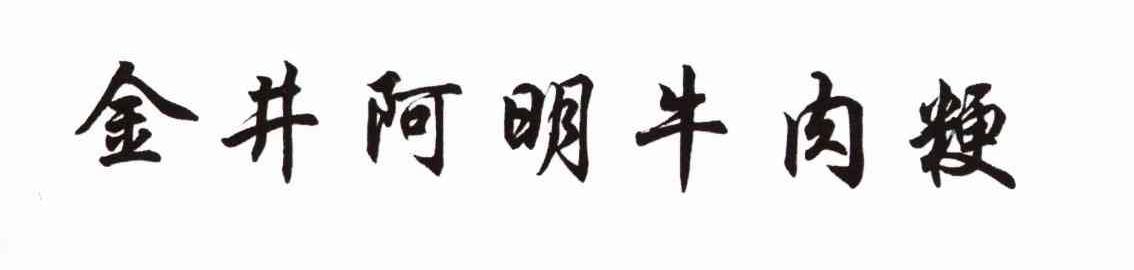 金井阿明牛肉粳