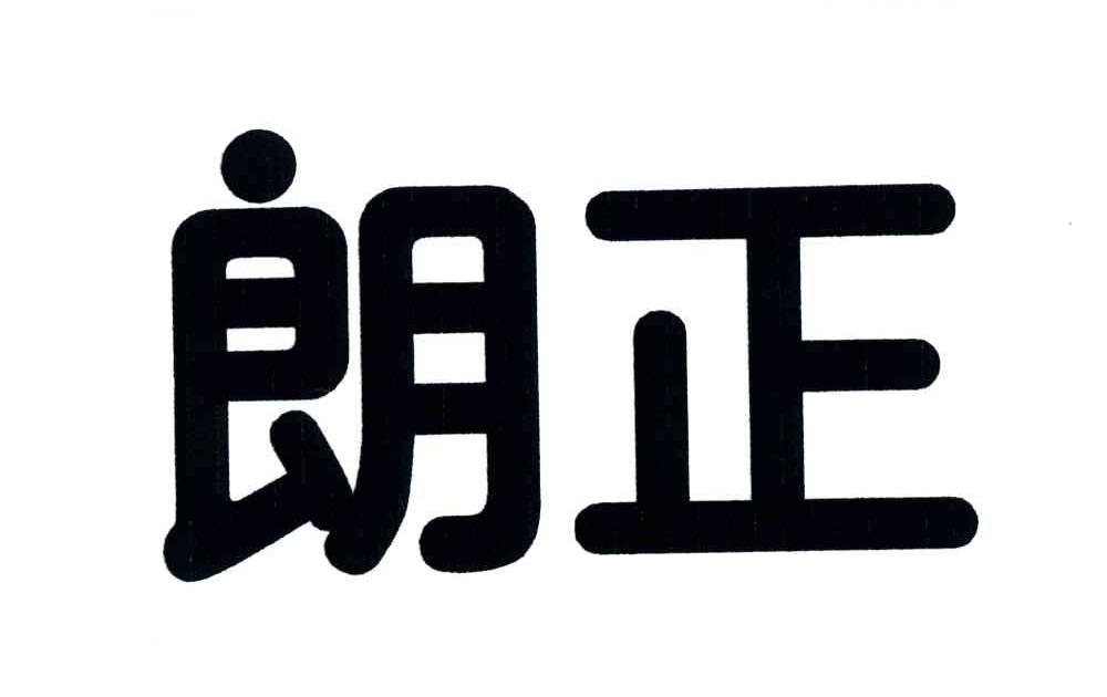 朗正