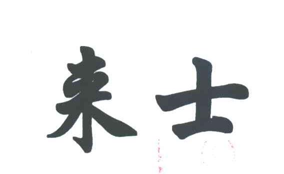 来士