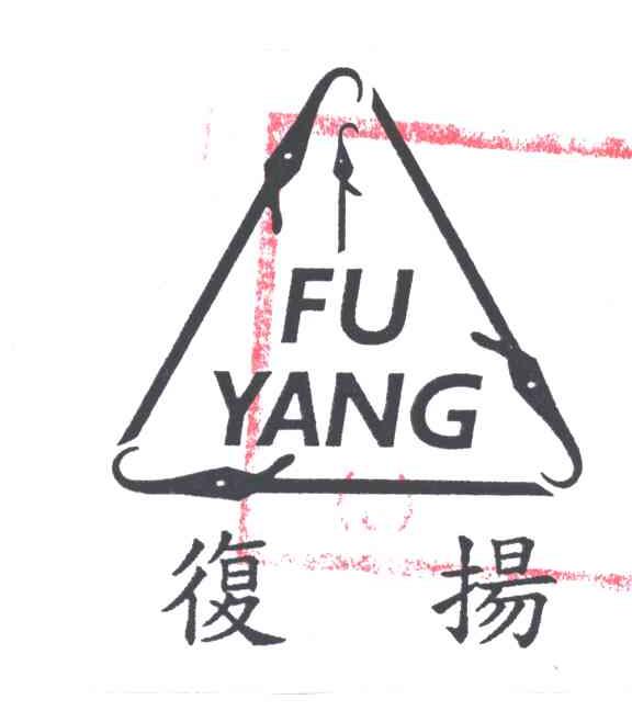 复扬