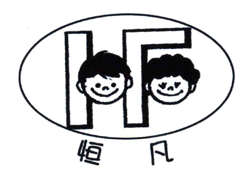 恒凡