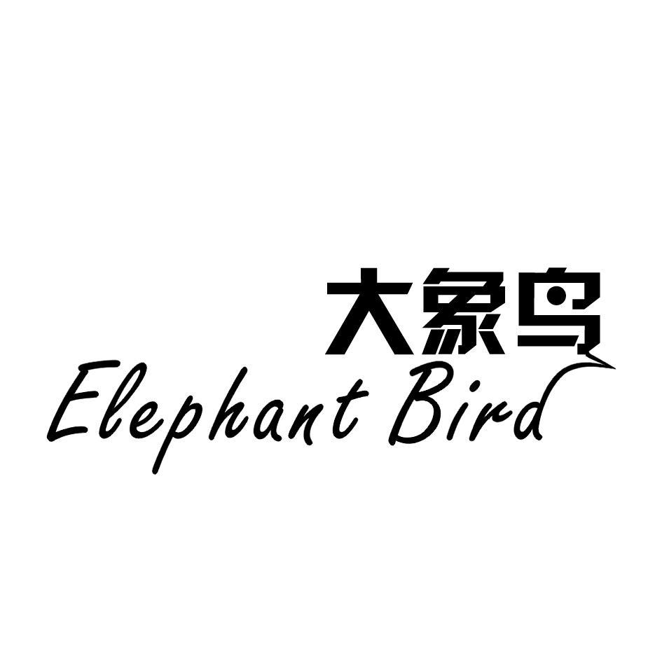 大象鸟 ELEPHANT BIRD