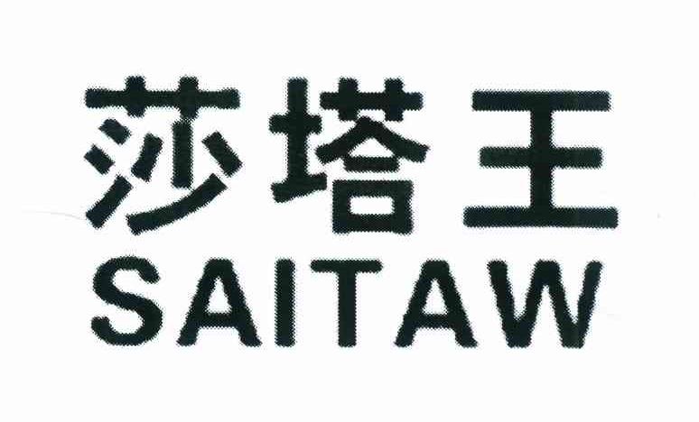 莎塔王 SAITAW