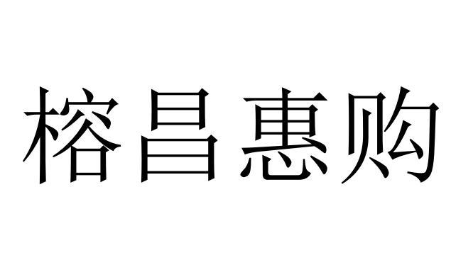 榕昌惠购