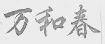 万和春