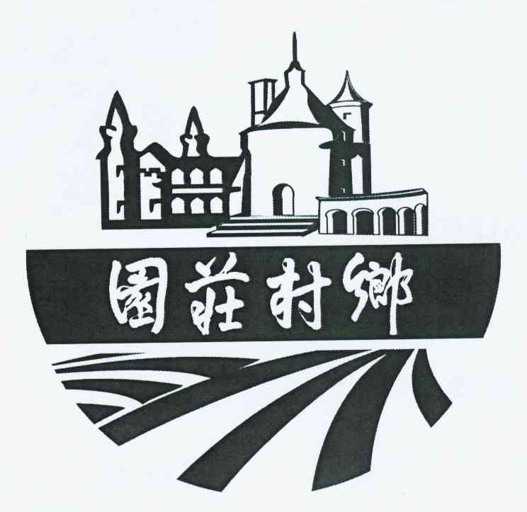乡村庄园