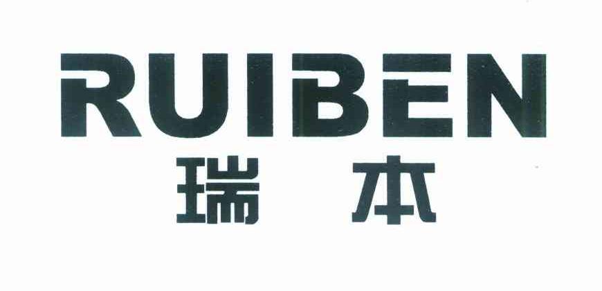 瑞本