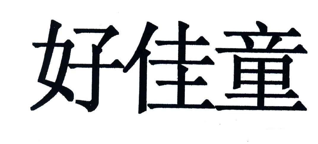 好佳童