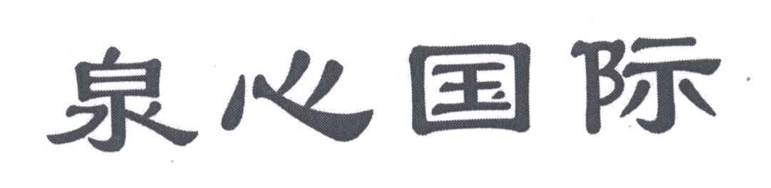 泉心国际