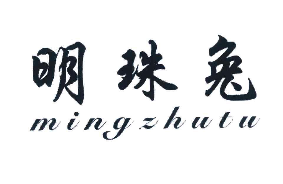 明珠兔