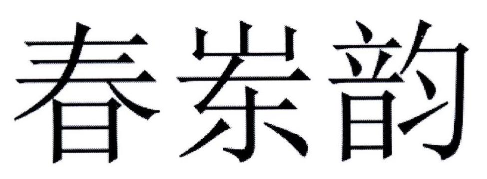 春岽韵