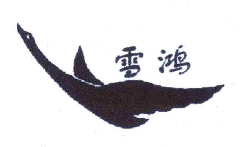 雪鸿