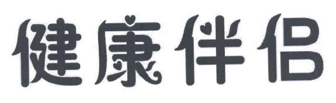 健康伴侣