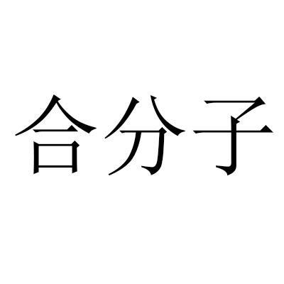 合分子