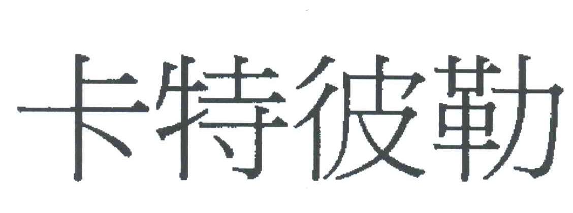 卡特彼勒