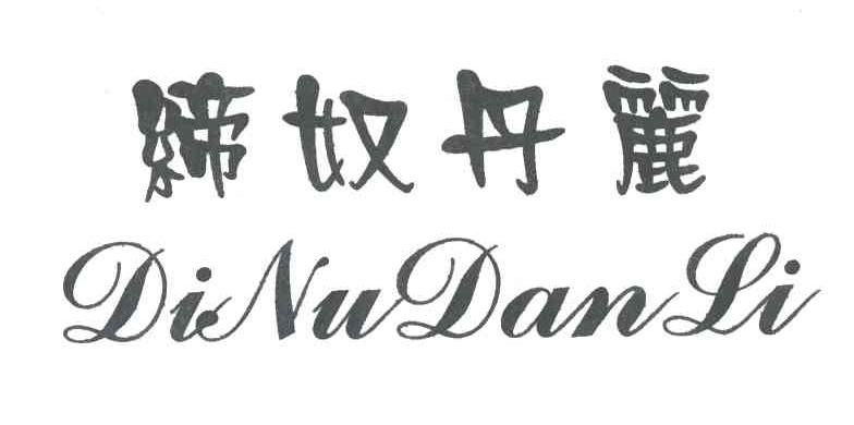 缔奴丹丽