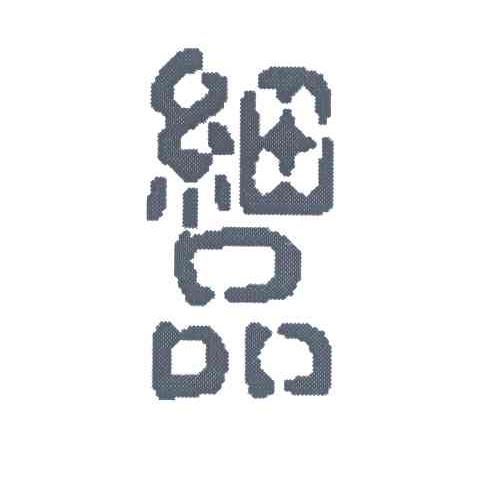 细品