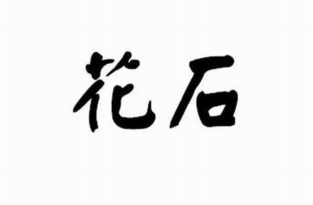 花石