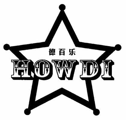 德百乐 HOWDI