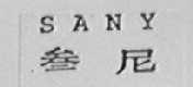 SANY    叁尼