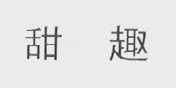 甜趣