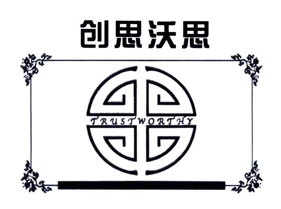 创思沃思;TRUSTWORTHY