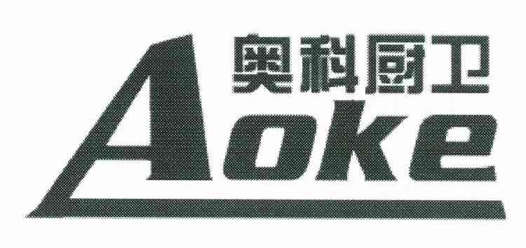 奥科厨卫 AOKE