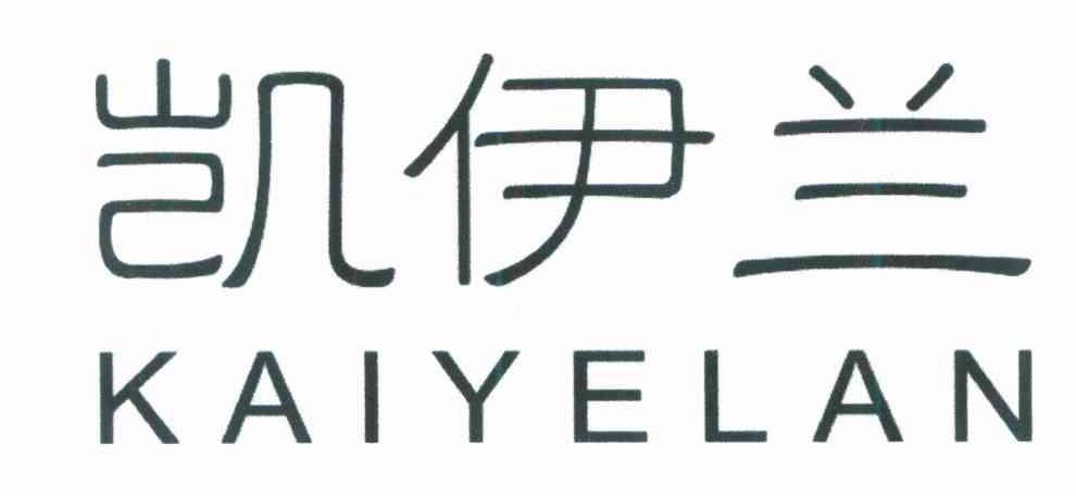 凯伊兰 KAIYELAN
