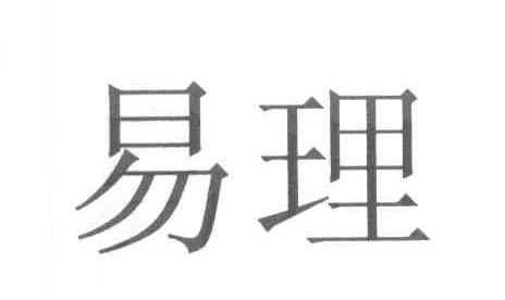 易理