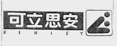 可立思安  KINISY