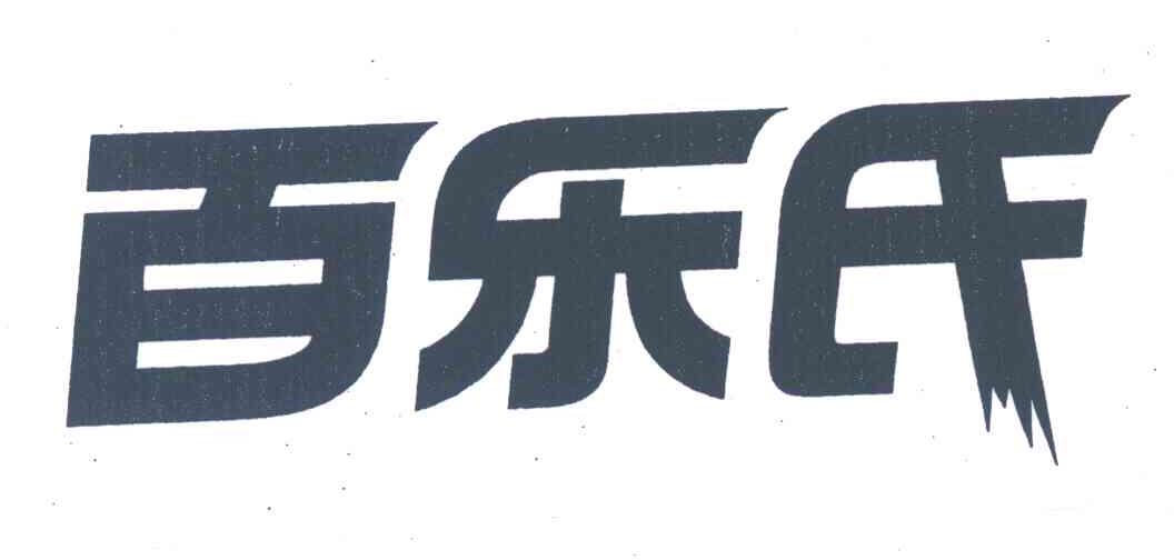 百乐氏