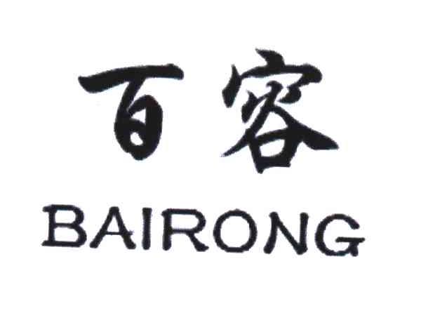 百容